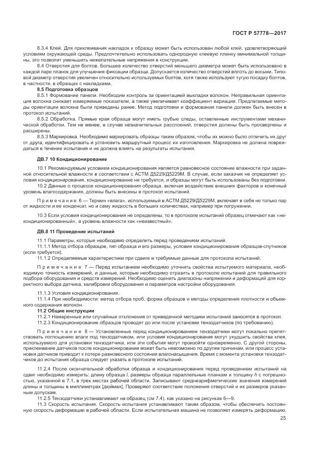 ГОСТ Р 57778-2017, страница 29