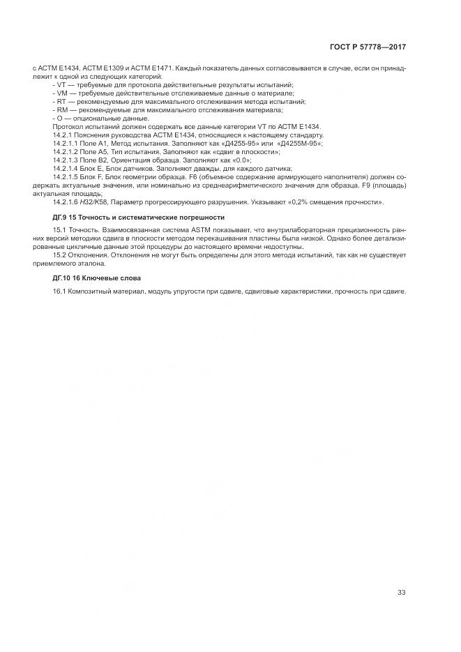 ГОСТ Р 57778-2017, страница 37