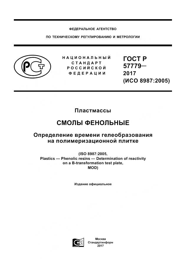 ГОСТ Р 57779-2017, страница 1