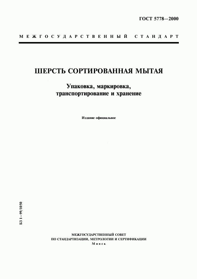 ГОСТ 5778-2000, страница 1