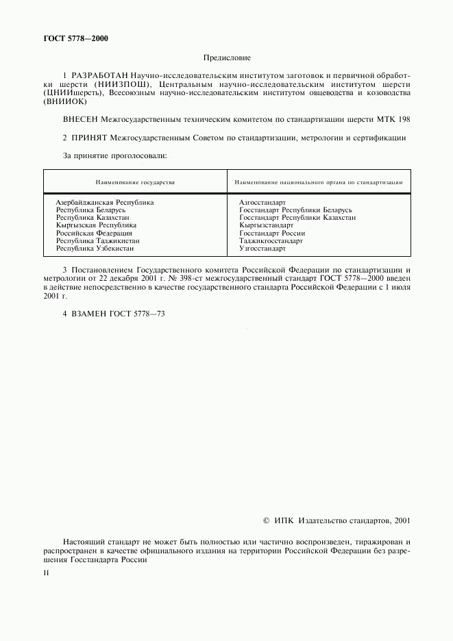 ГОСТ 5778-2000, страница 2