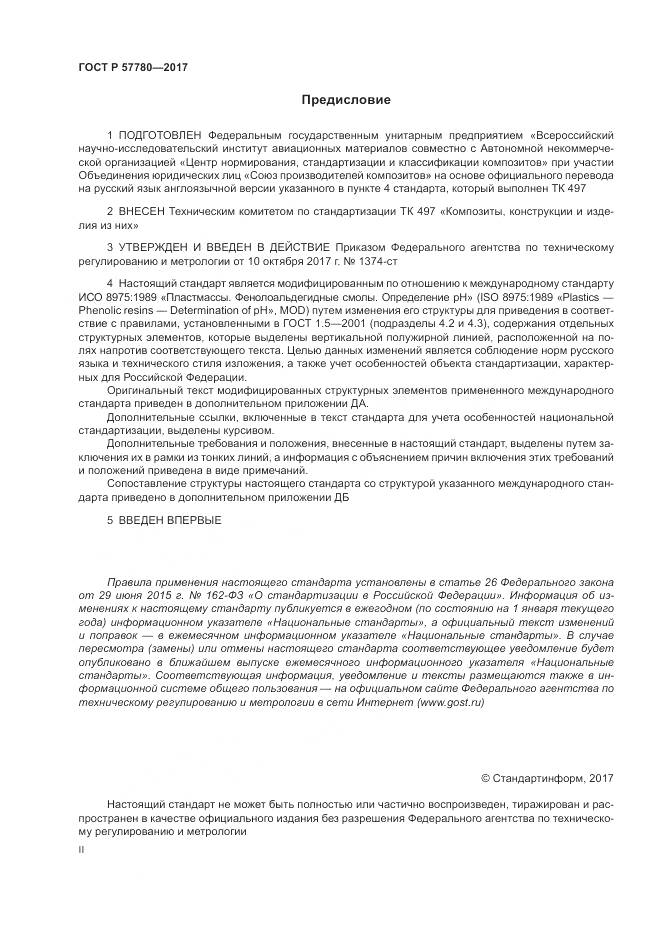 ГОСТ Р 57780-2017, страница 2