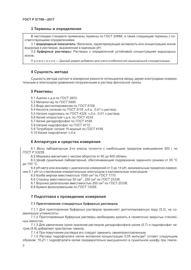 ГОСТ Р 57780-2017, страница 6