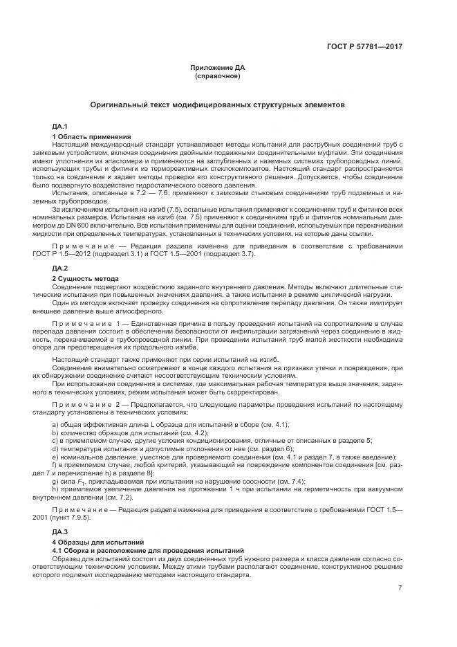 ГОСТ Р 57781-2017, страница 11