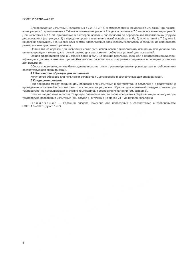 ГОСТ Р 57781-2017, страница 12