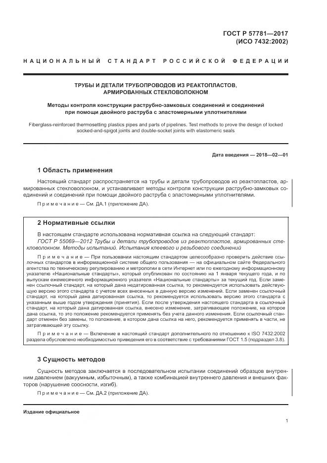 ГОСТ Р 57781-2017, страница 5
