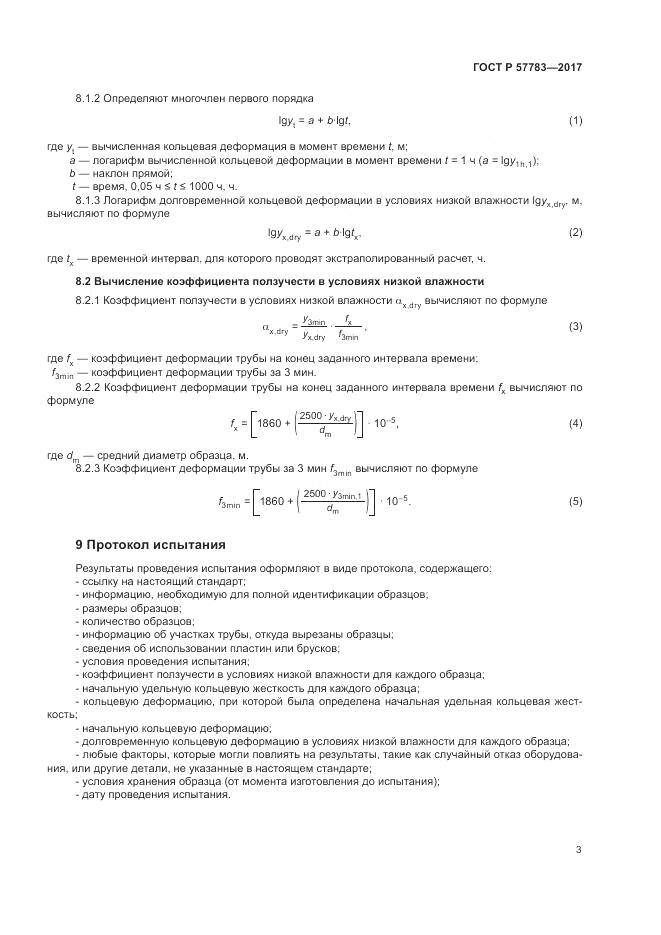 ГОСТ Р 57783-2017, страница 7