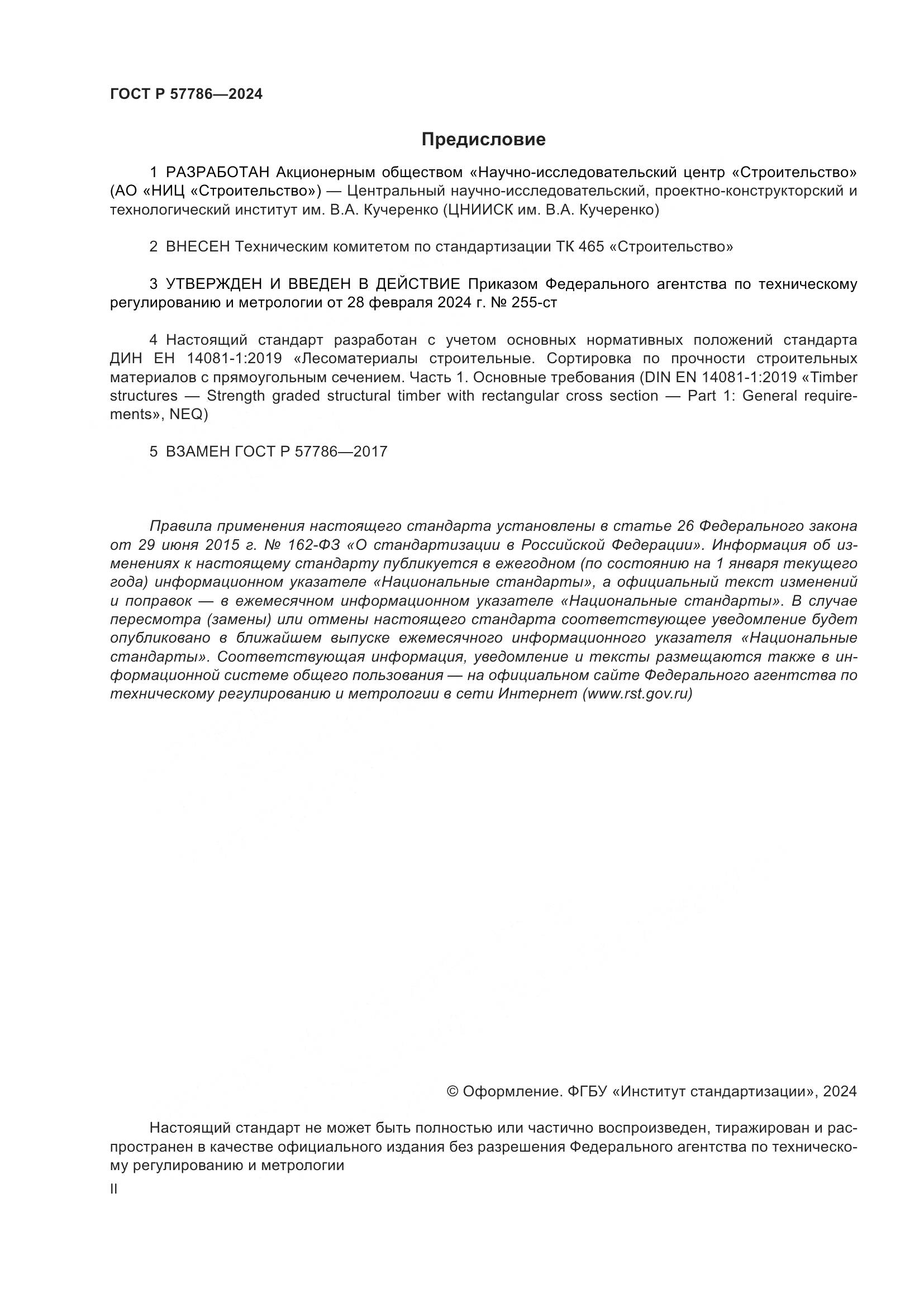 ГОСТ Р 57786-2024, страница 2