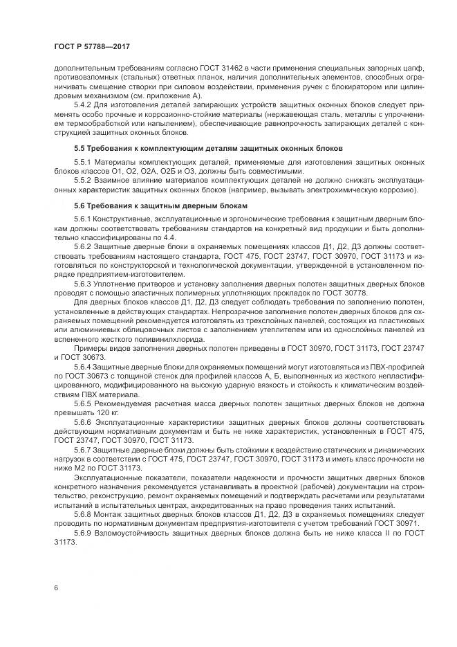 ГОСТ Р  57788-2017, страница 10