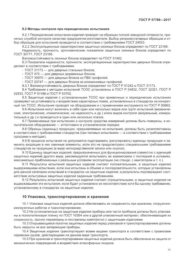 ГОСТ Р 57788-2017, страница 15