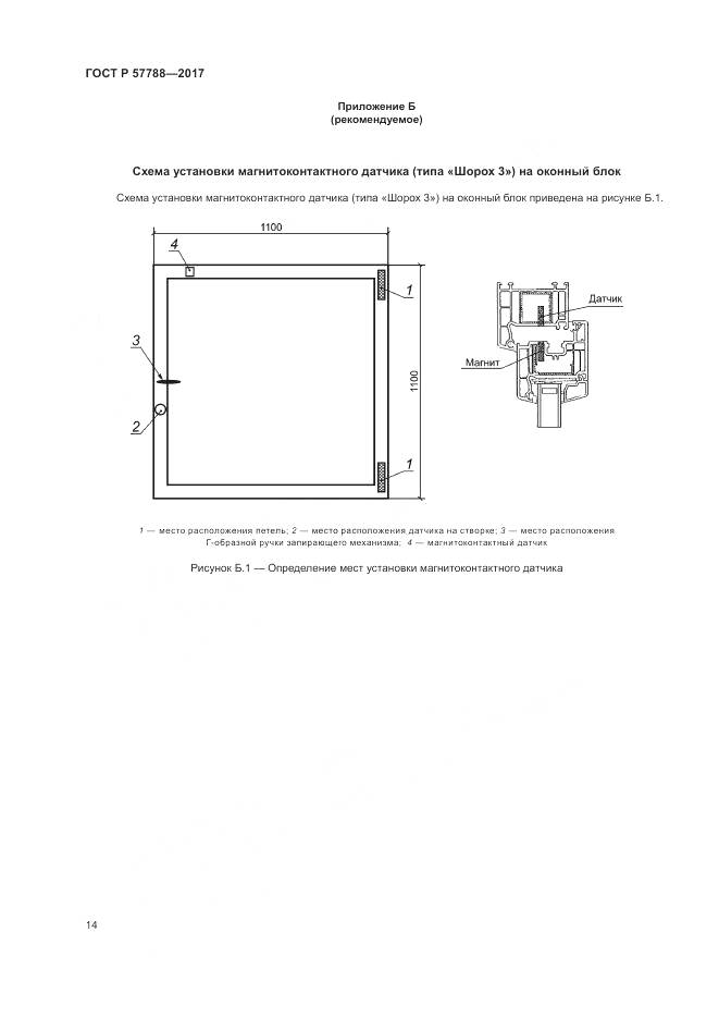 ГОСТ Р 57788-2017, страница 18