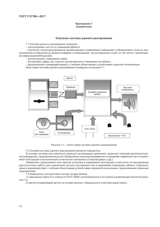 ГОСТ Р 57788-2017, страница 20