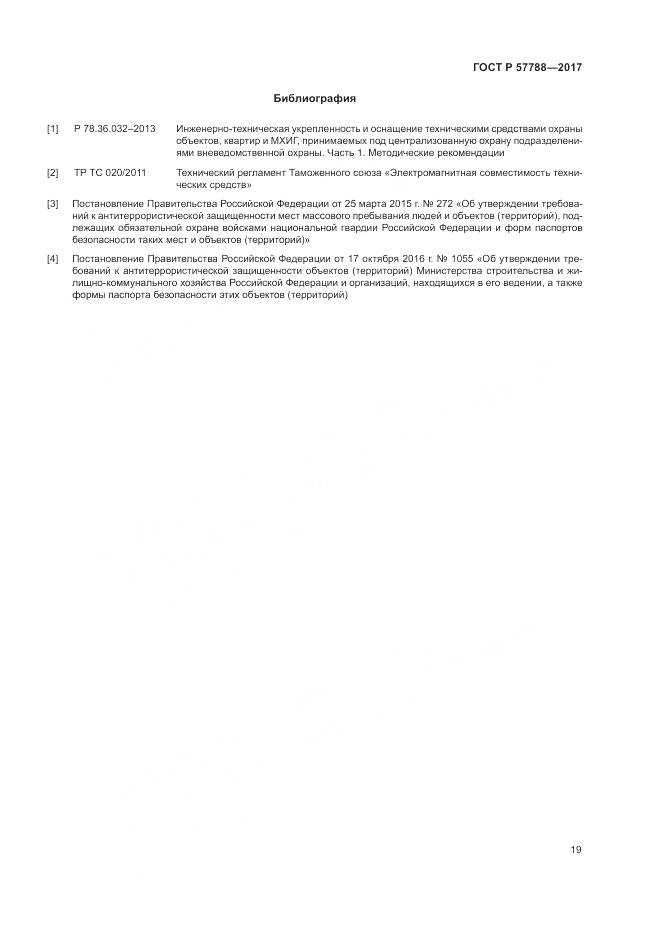 ГОСТ Р 57788-2017, страница 23