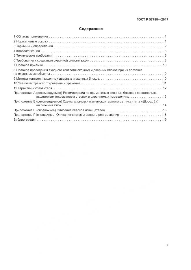 ГОСТ Р 57788-2017, страница 3