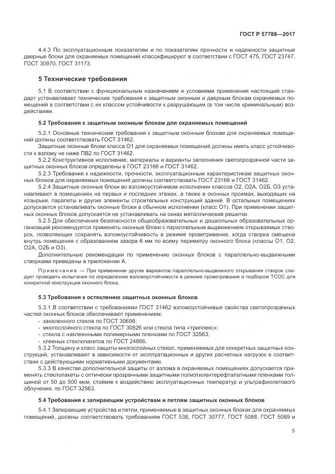 ГОСТ Р 57788-2017, страница 9