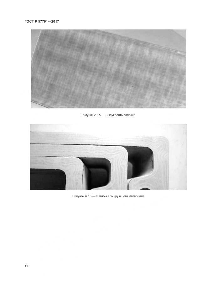 ГОСТ Р  57791-2017, страница 16