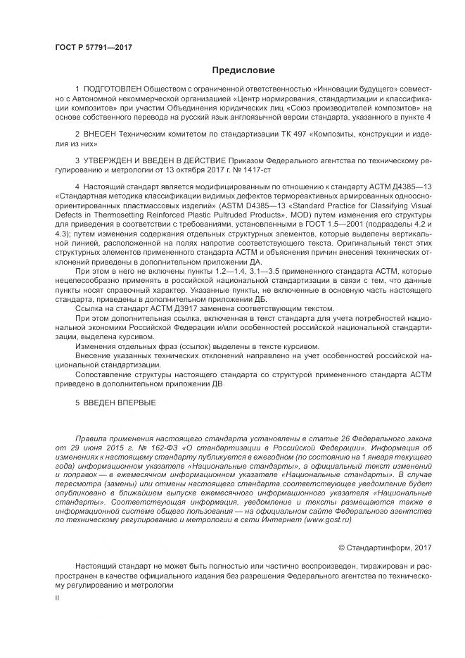 ГОСТ Р 57791-2017, страница 2