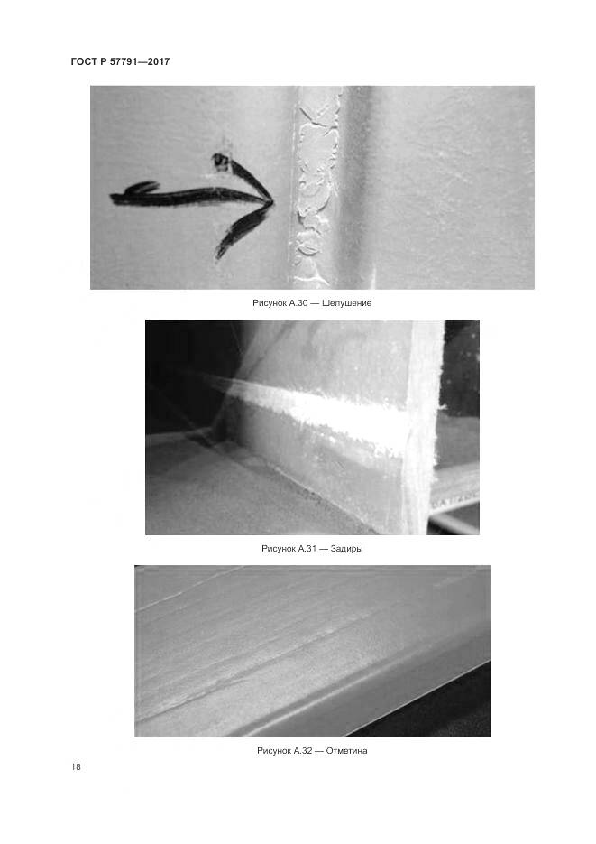 ГОСТ Р 57791-2017, страница 22