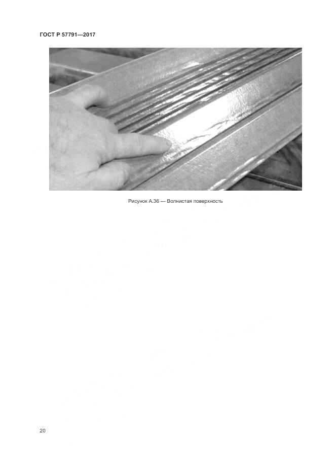 ГОСТ Р 57791-2017, страница 24
