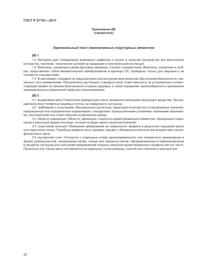 ГОСТ Р 57791-2017, страница 26