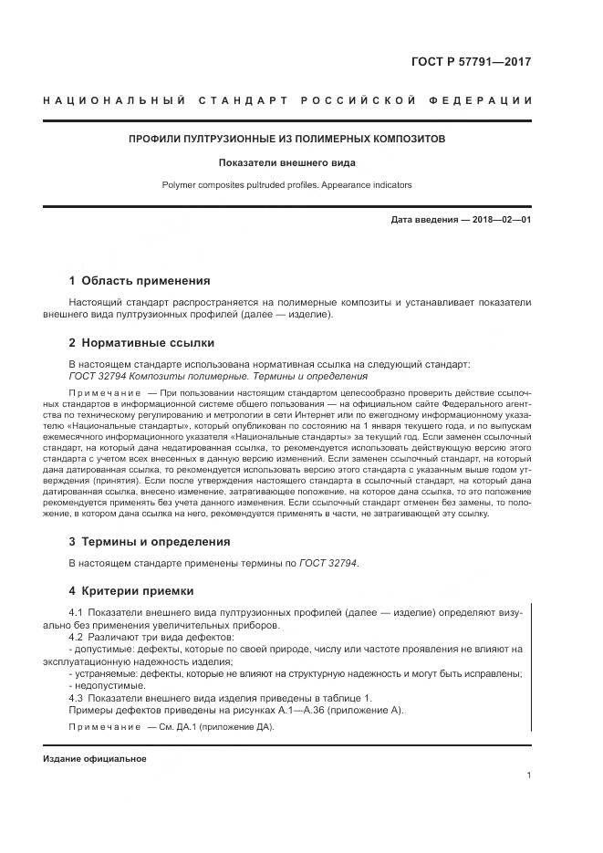 ГОСТ Р 57791-2017, страница 5