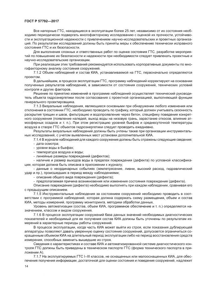ГОСТ Р  57792-2017, страница 20