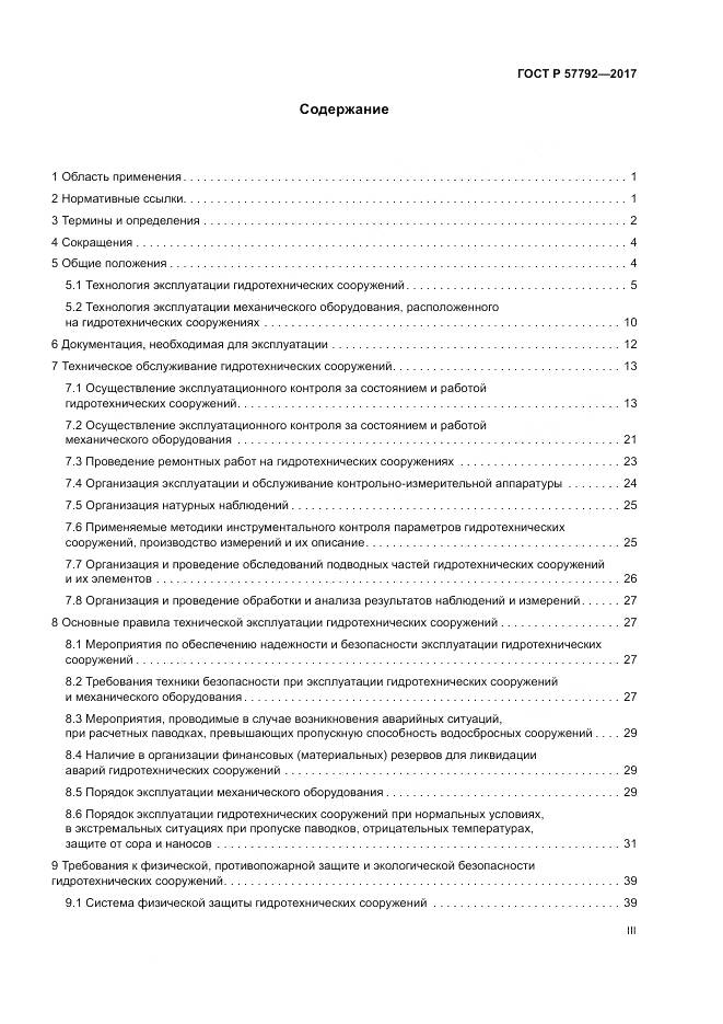 ГОСТ Р  57792-2017, страница 3