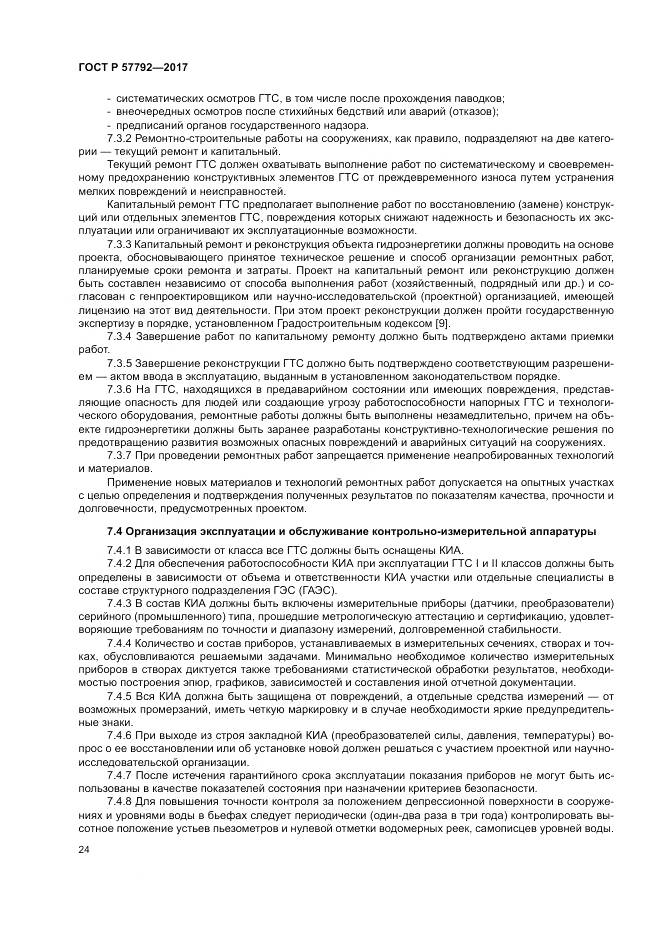 ГОСТ Р  57792-2017, страница 30