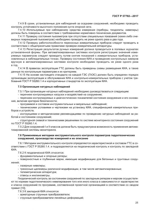 ГОСТ Р  57792-2017, страница 31