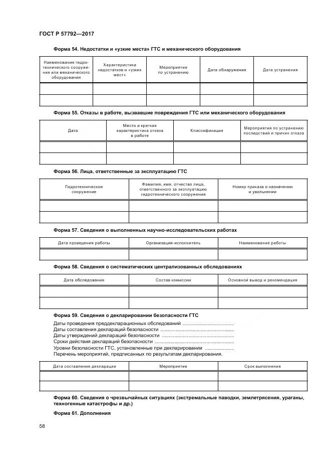 ГОСТ Р  57792-2017, страница 64
