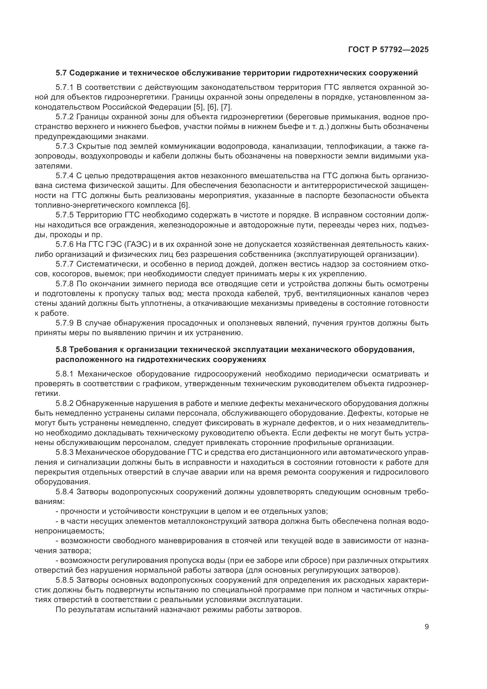 ГОСТ Р 57792-2025, страница 13