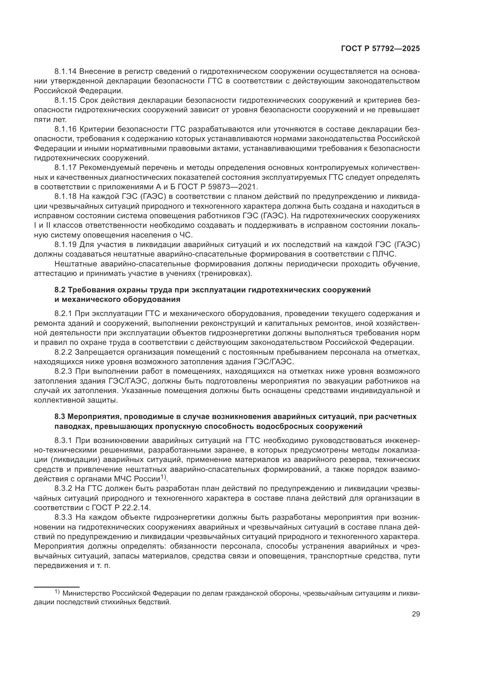 ГОСТ Р 57792-2025, страница 33