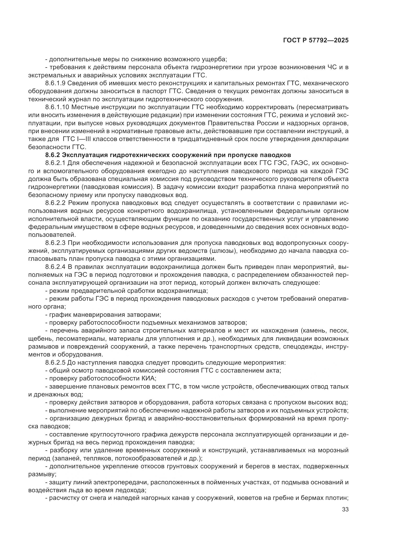 ГОСТ Р 57792-2025, страница 37