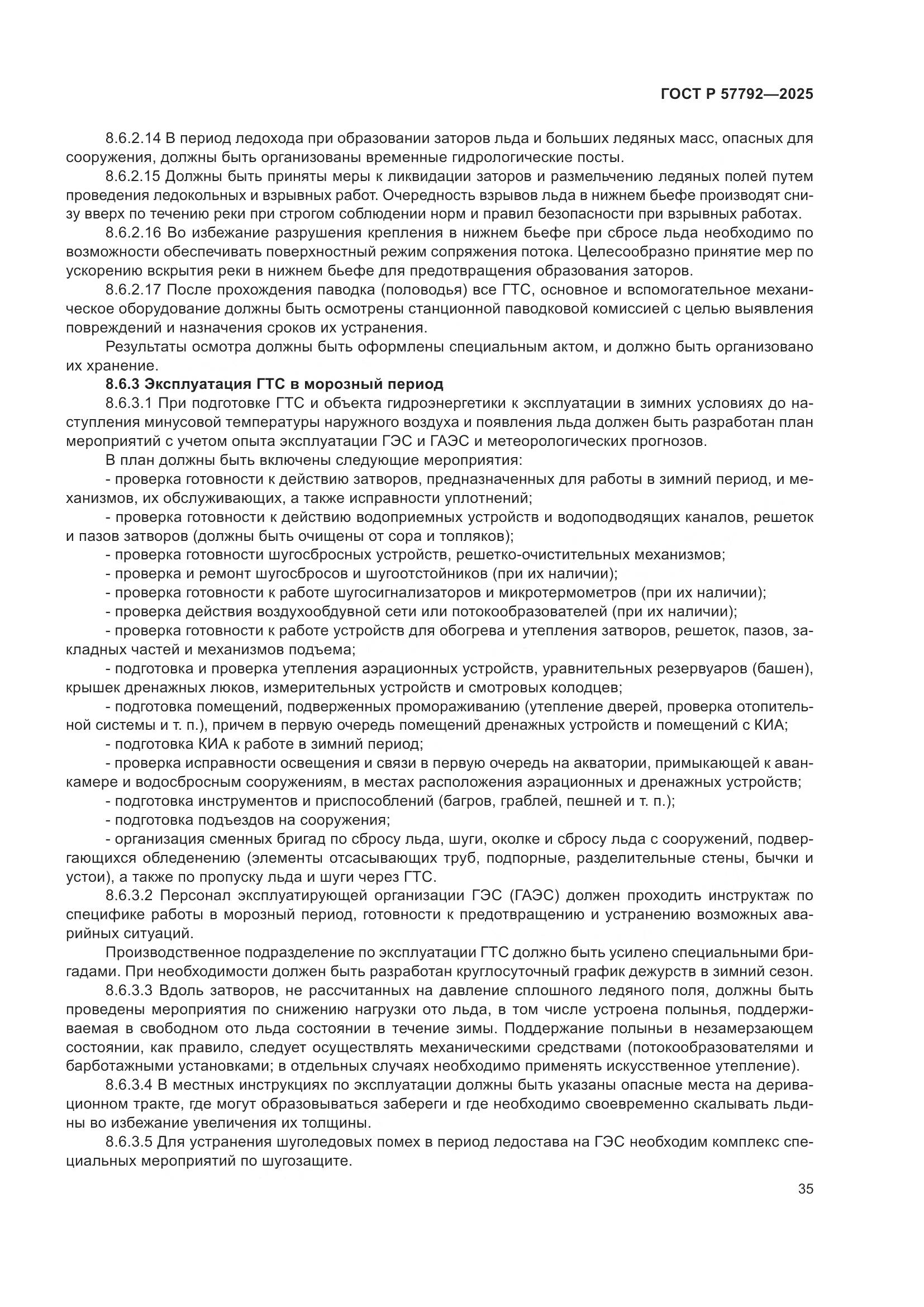 ГОСТ Р 57792-2025, страница 39