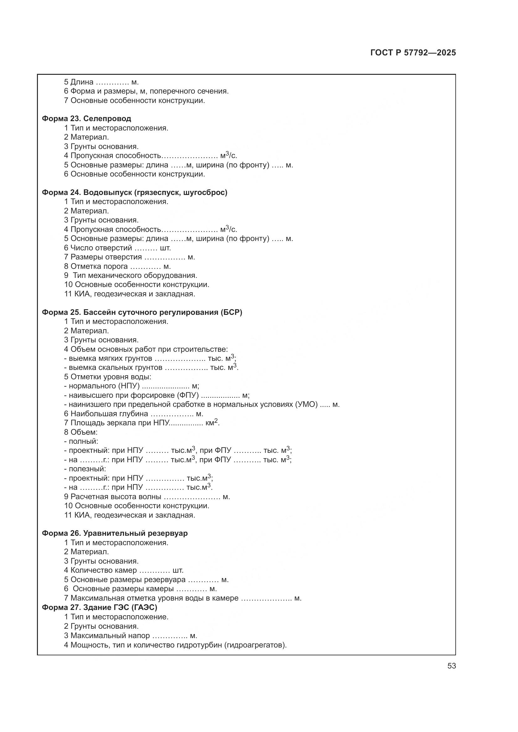 ГОСТ Р 57792-2025, страница 57