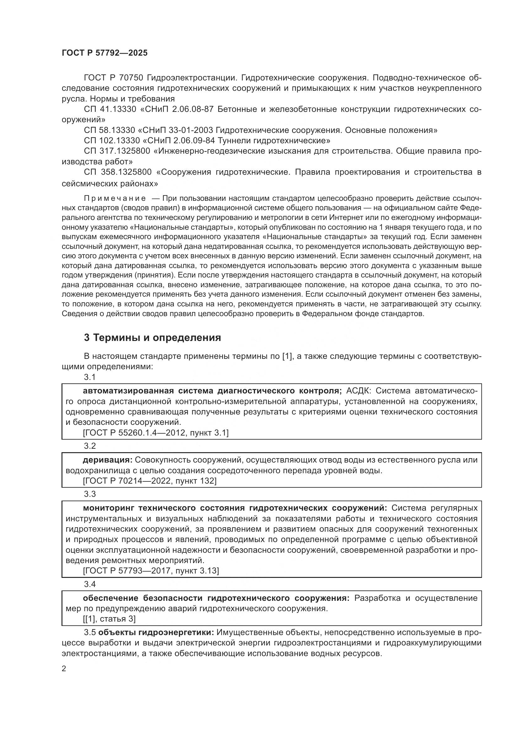 ГОСТ Р 57792-2025, страница 6