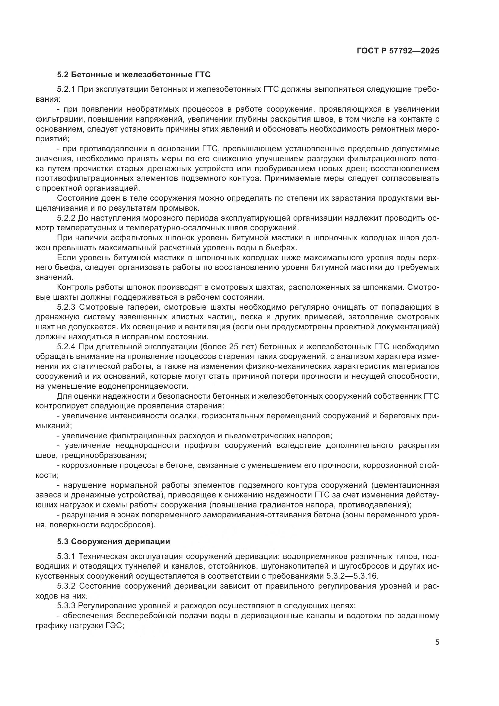 ГОСТ Р 57792-2025, страница 9