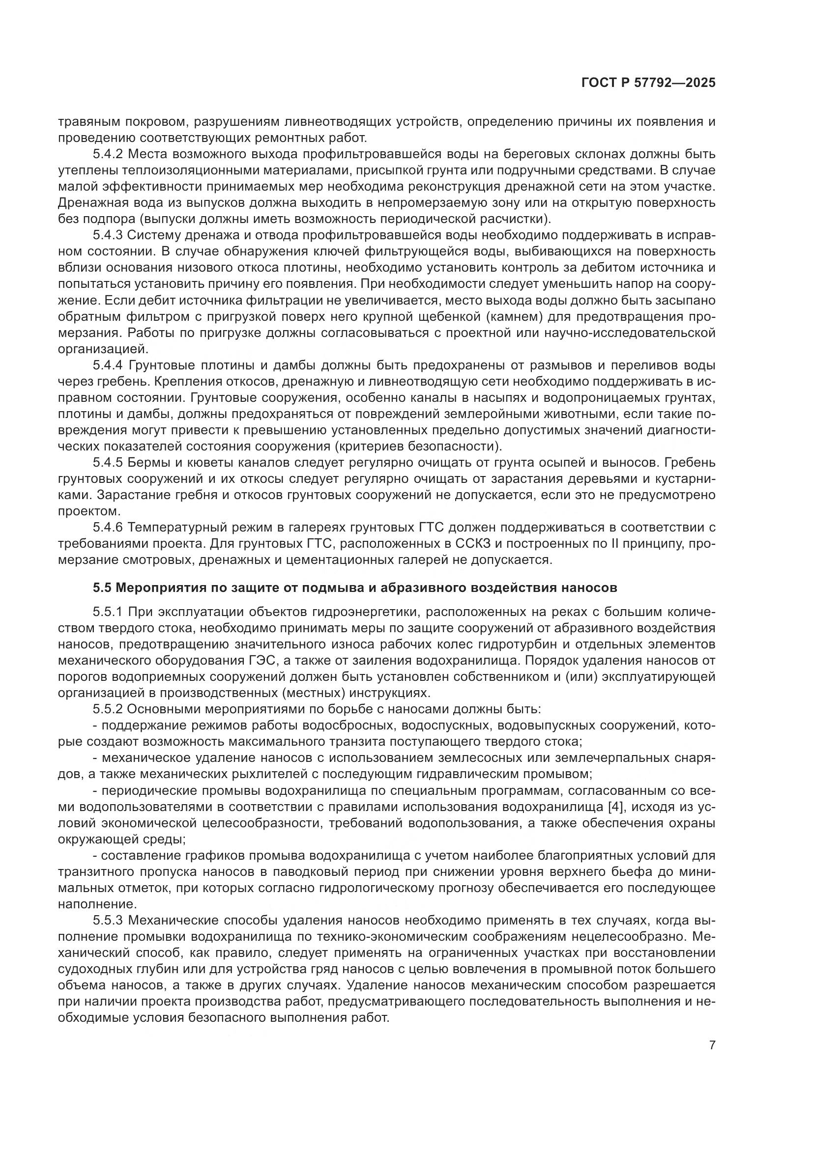 ГОСТ Р 57792-2025, страница 11