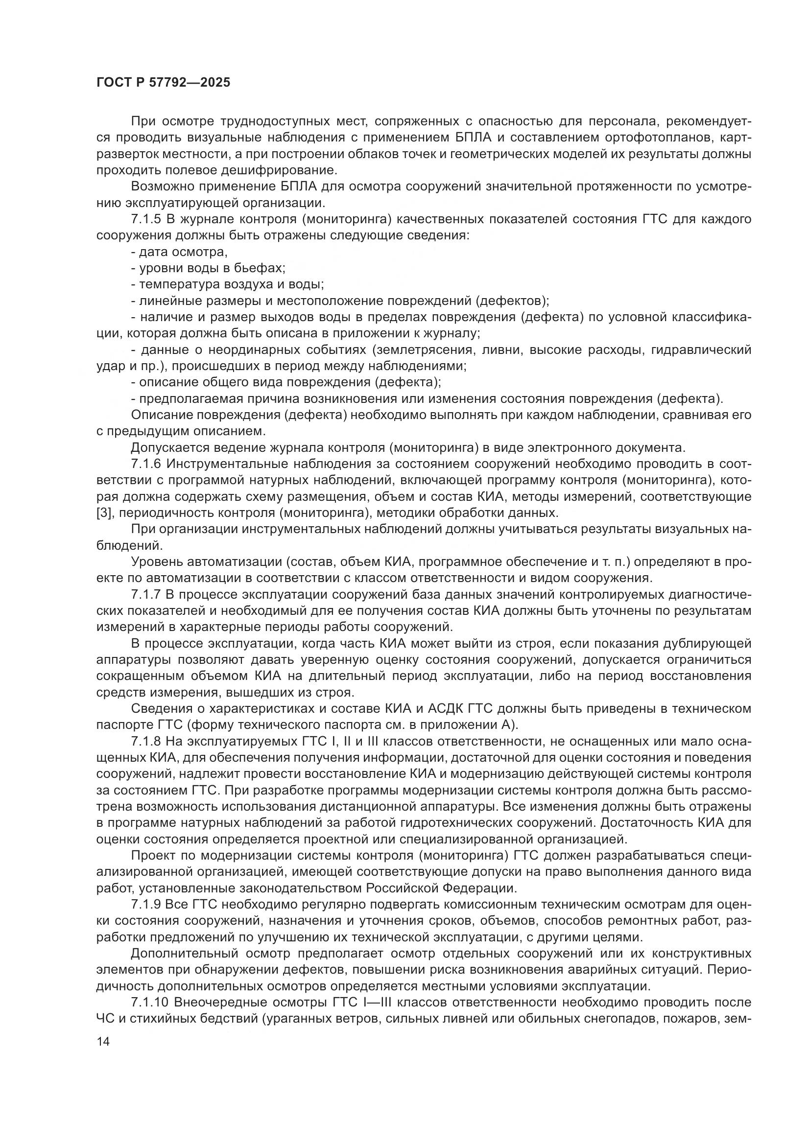 ГОСТ Р 57792-2025, страница 18