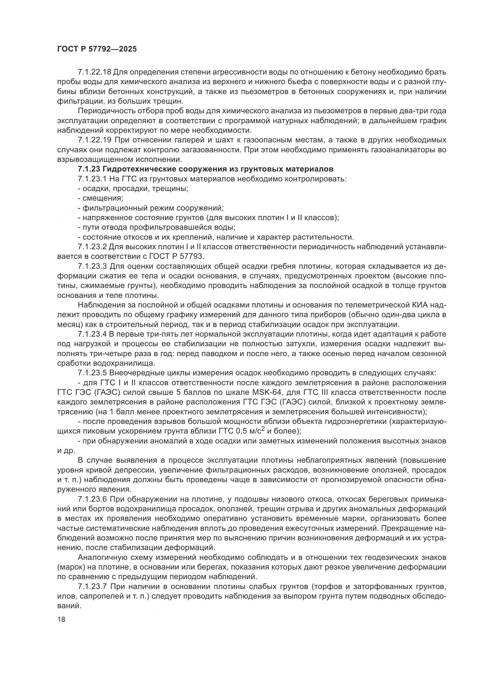 ГОСТ Р 57792-2025, страница 22