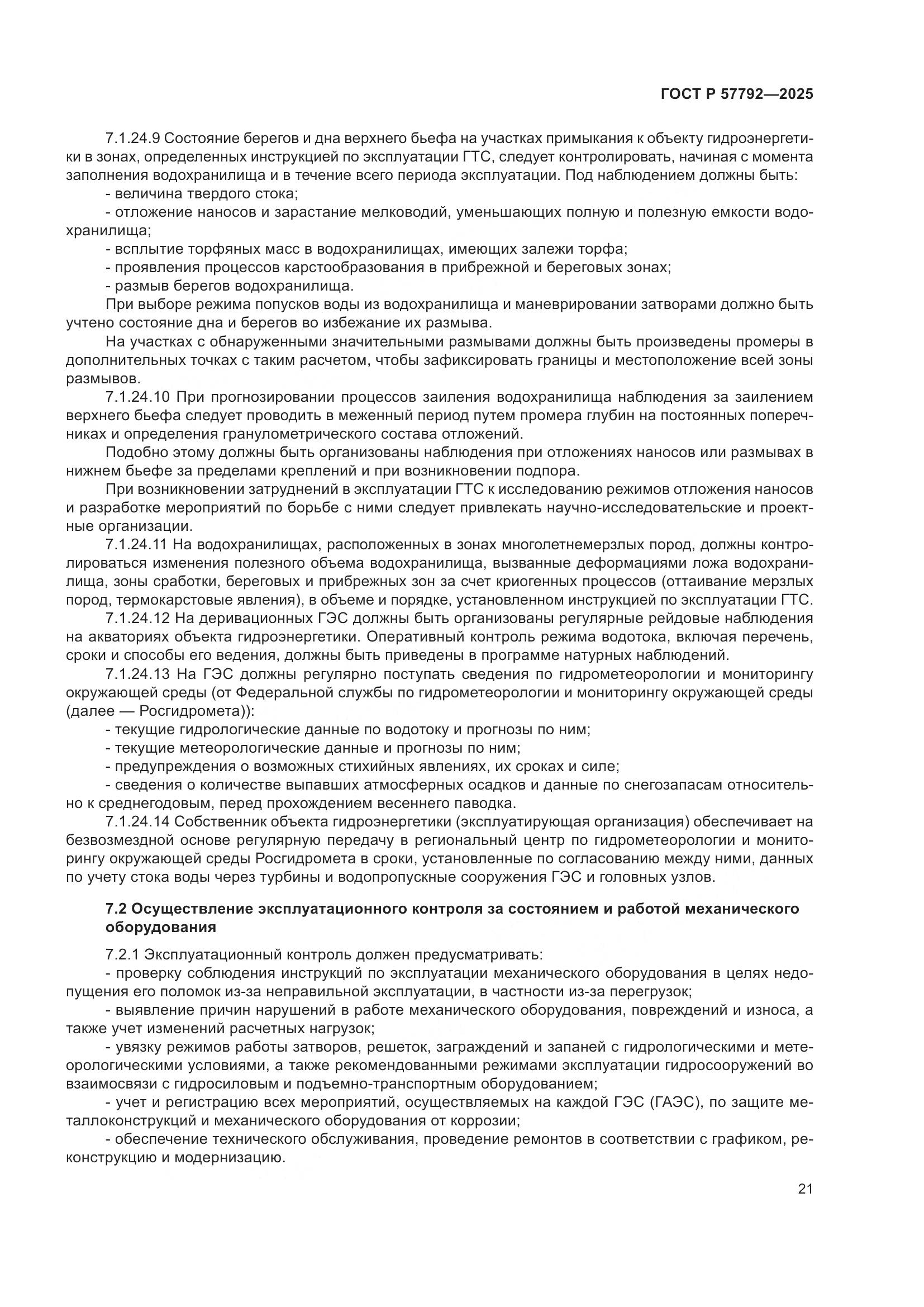 ГОСТ Р 57792-2025, страница 25