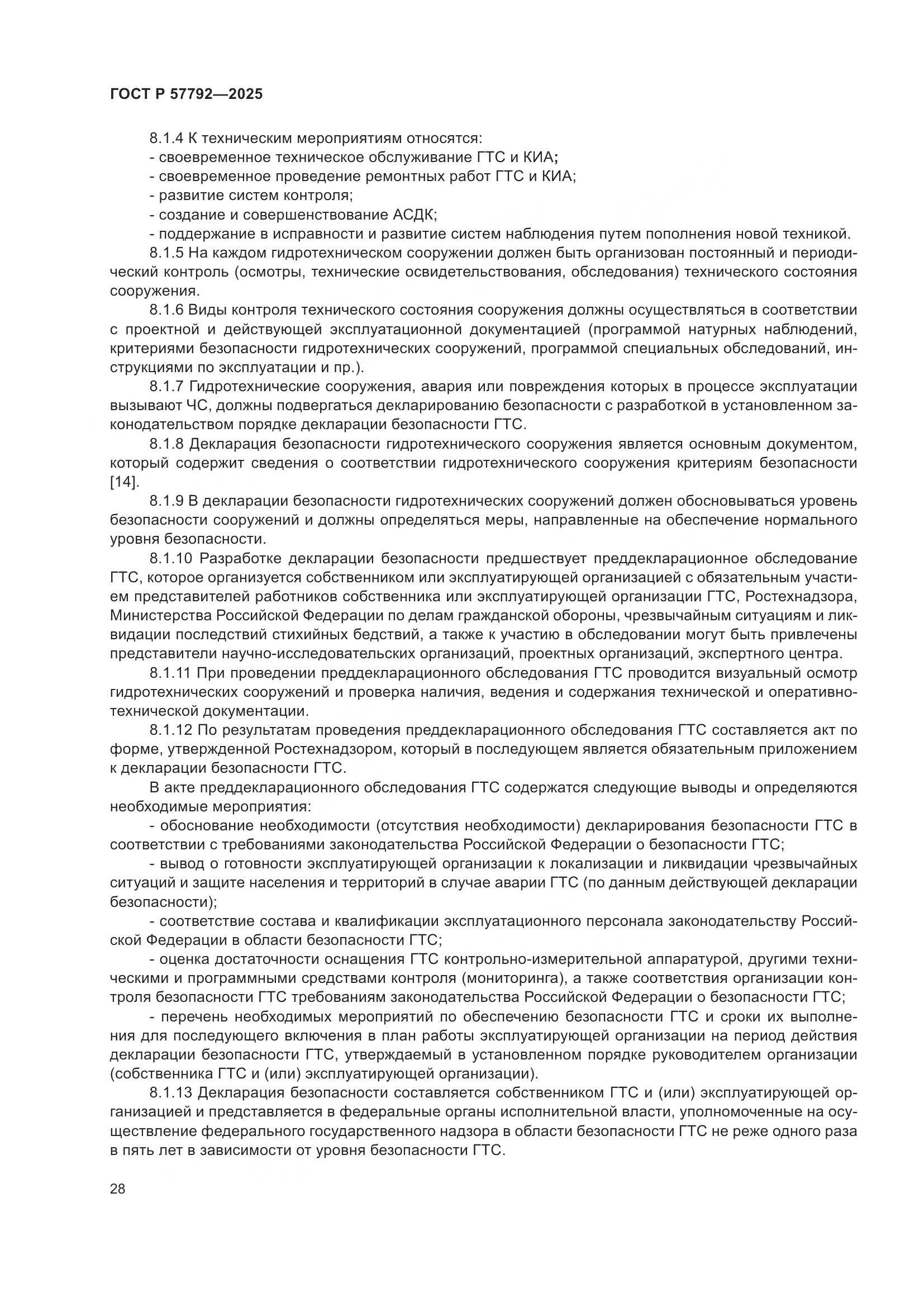 ГОСТ Р 57792-2025, страница 32