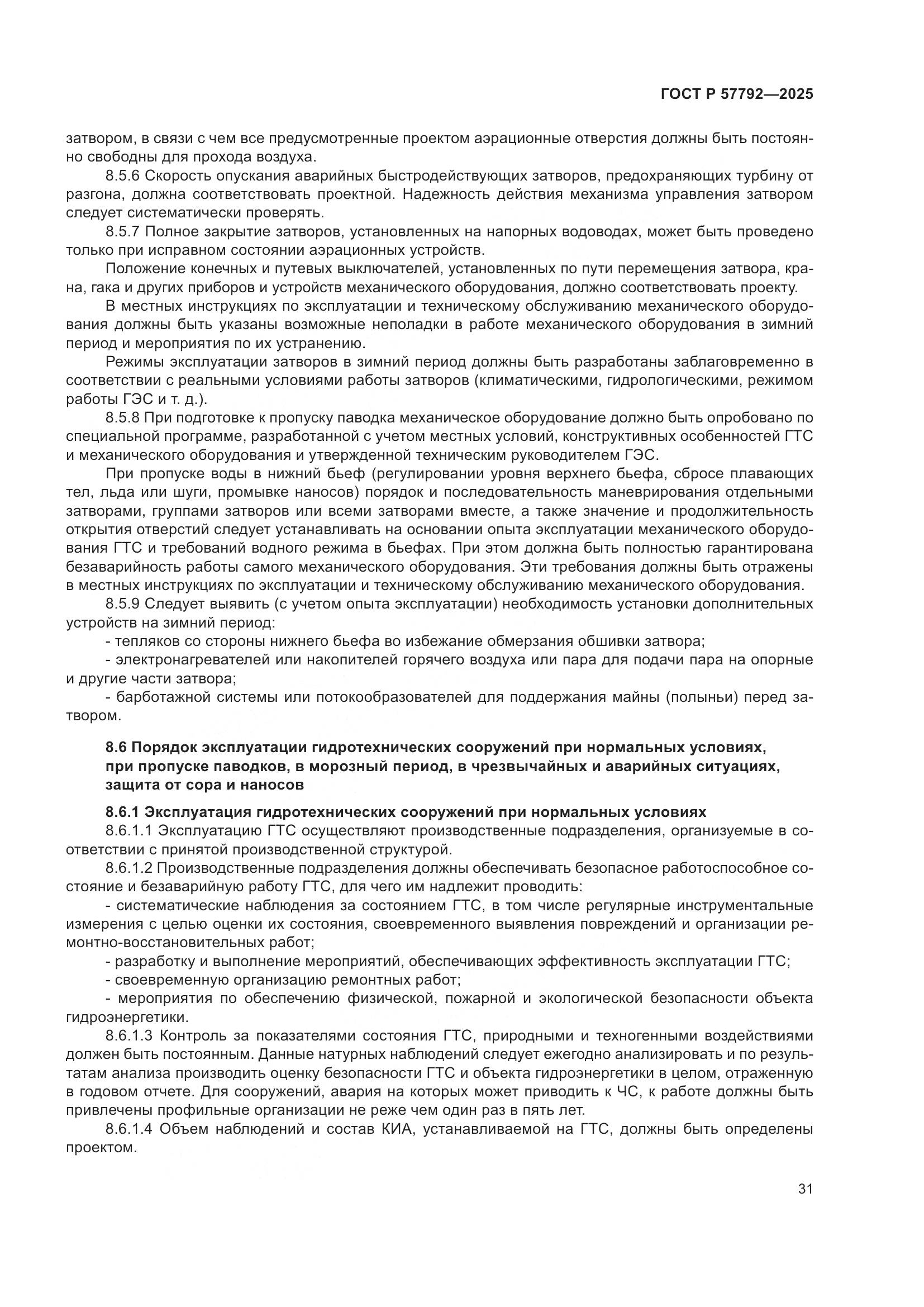 ГОСТ Р 57792-2025, страница 35