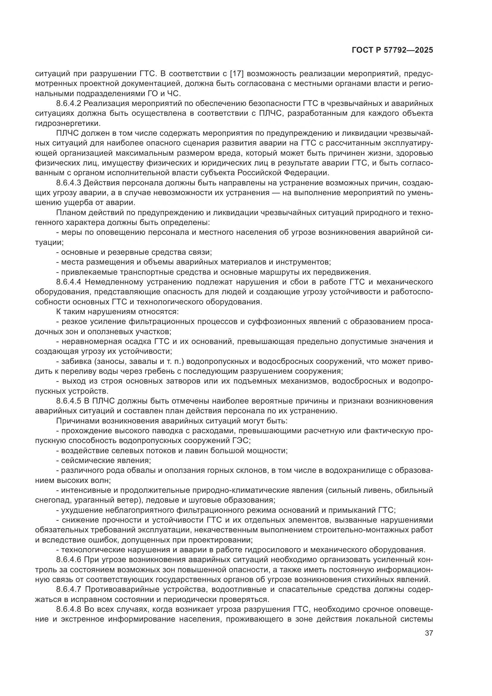 ГОСТ Р 57792-2025, страница 41