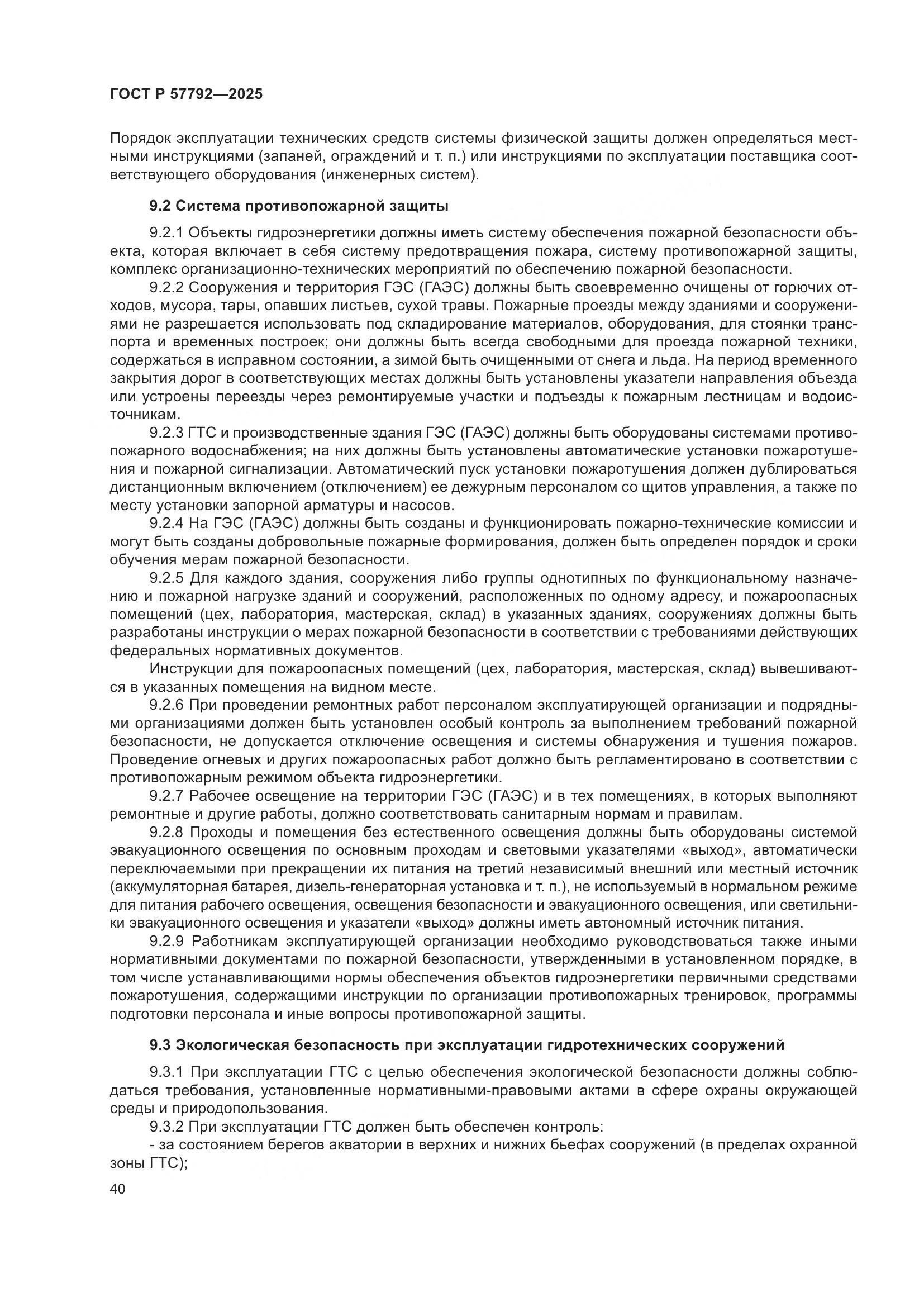 ГОСТ Р 57792-2025, страница 44