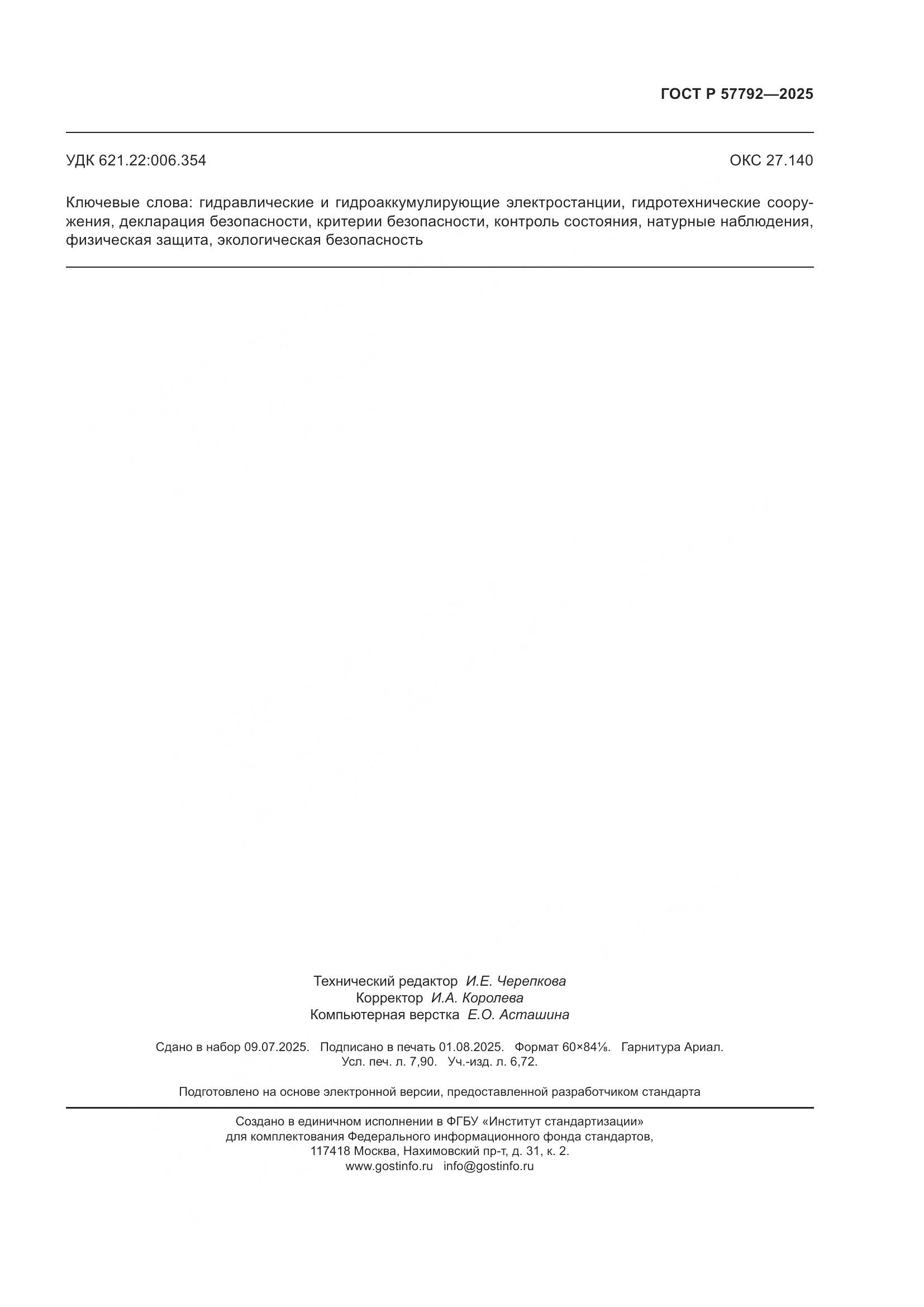 ГОСТ Р 57792-2025, страница 67