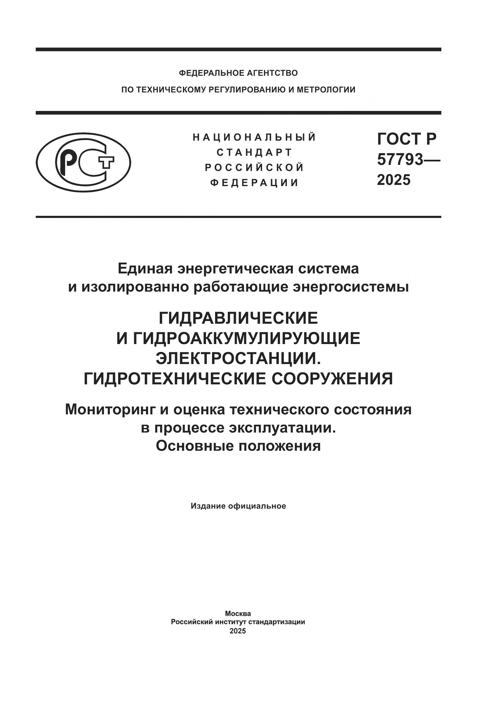 ГОСТ Р 57793-2025, страница 1