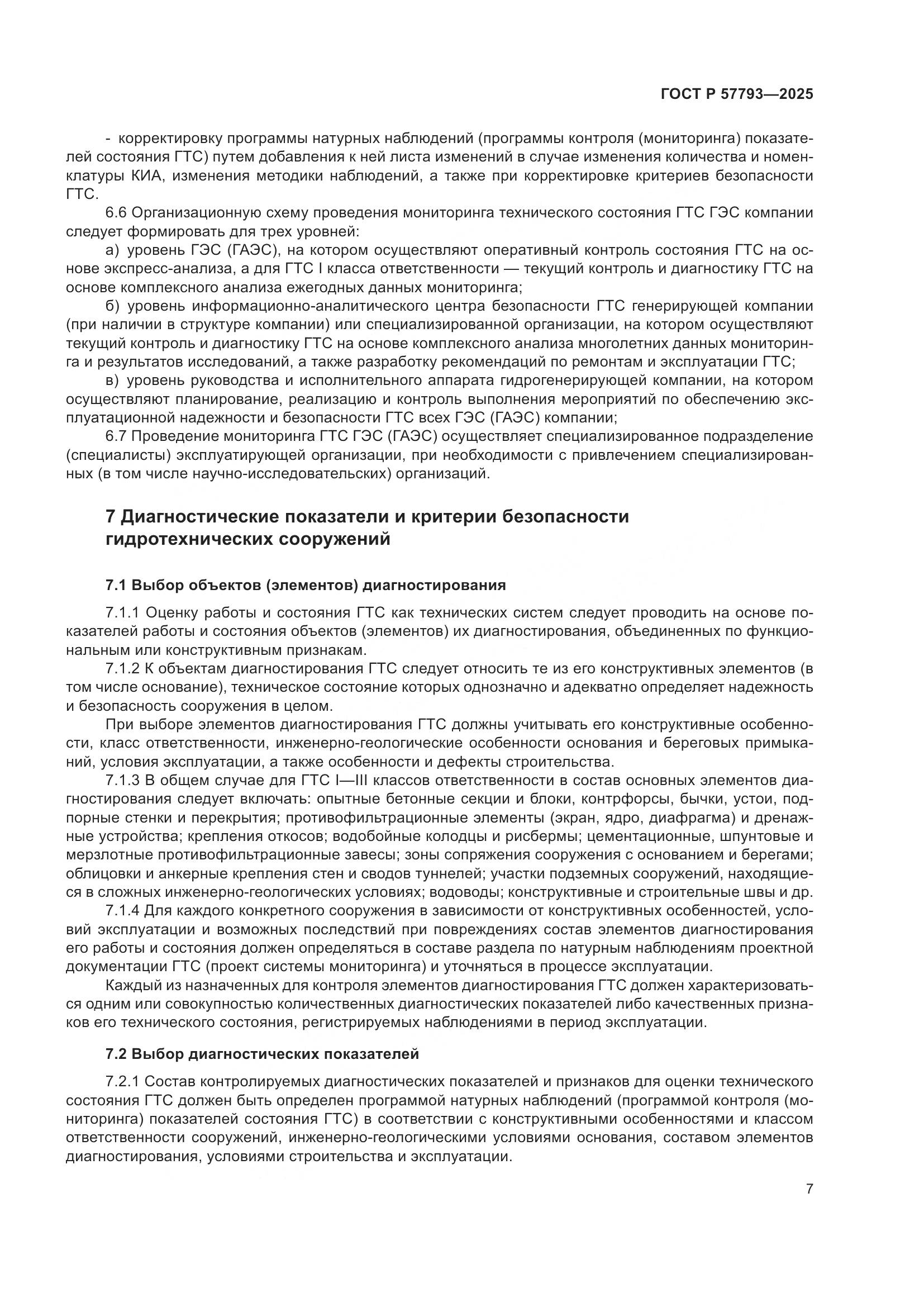 ГОСТ Р 57793-2025, страница 11