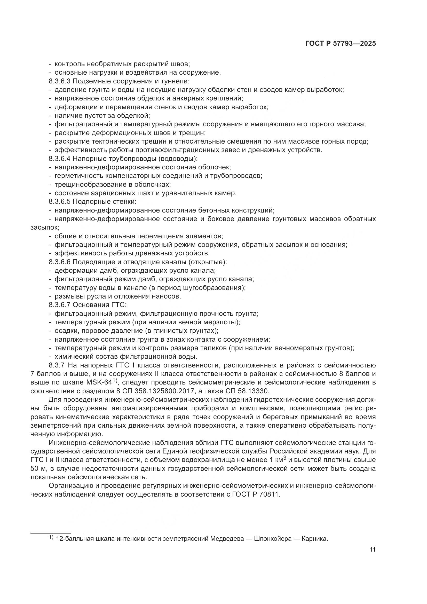 ГОСТ Р 57793-2025, страница 15