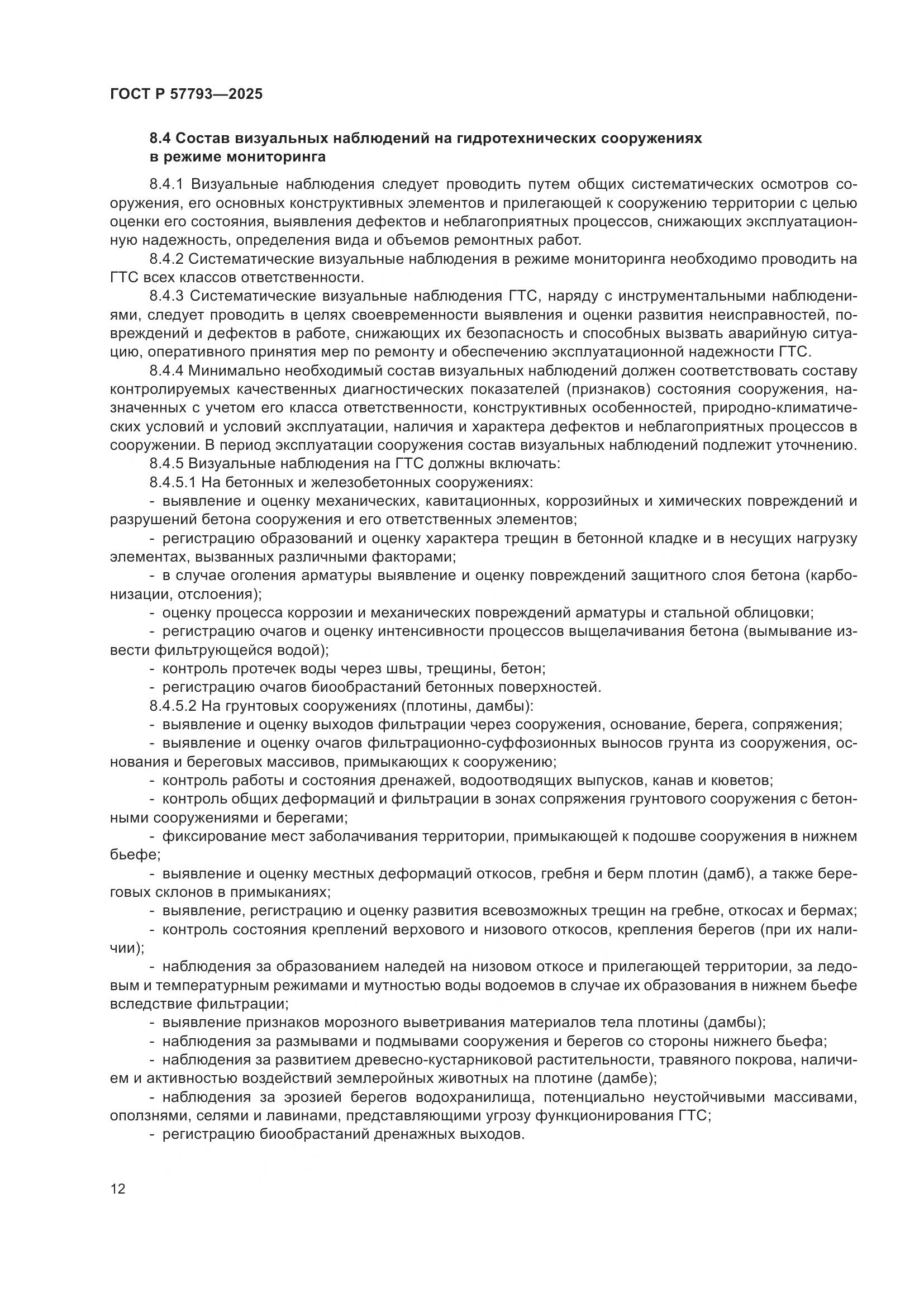 ГОСТ Р 57793-2025, страница 16